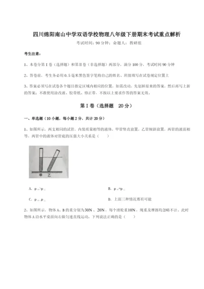 基础强化四川绵阳南山中学双语学校物理八年级下册期末考试重点解析练习题.docx