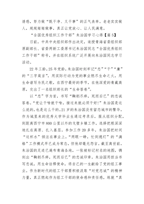 “全国优秀组织工作干部”朱治国学习心得7篇.docx