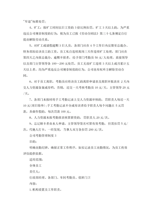 公司考勤管理制度精选15篇.docx