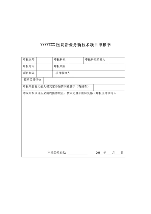 2023年医疗新技术安全管理等级医院全套.docx