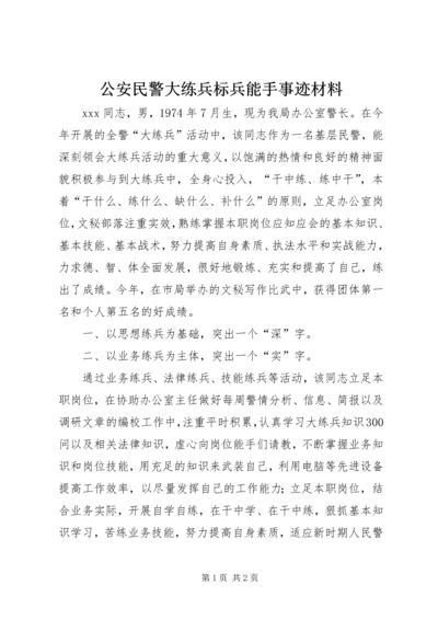 公安民警大练兵标兵能手事迹材料 (7).docx