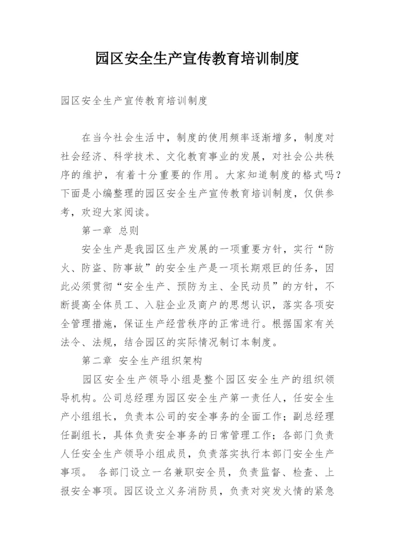 园区安全生产宣传教育培训制度.docx