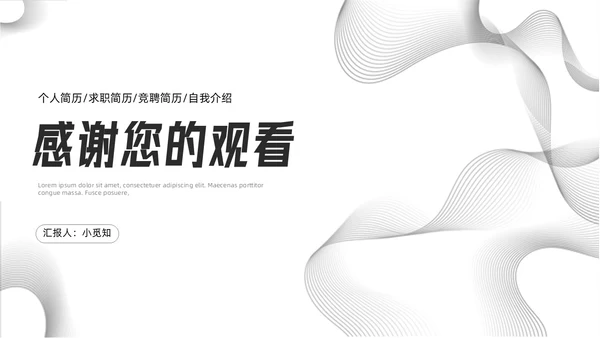 极简线条个人简历PPT模板