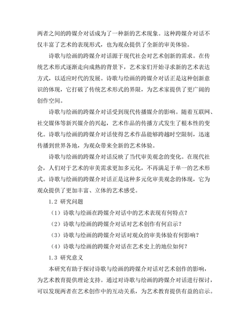 诗歌与绘画的跨媒介对话