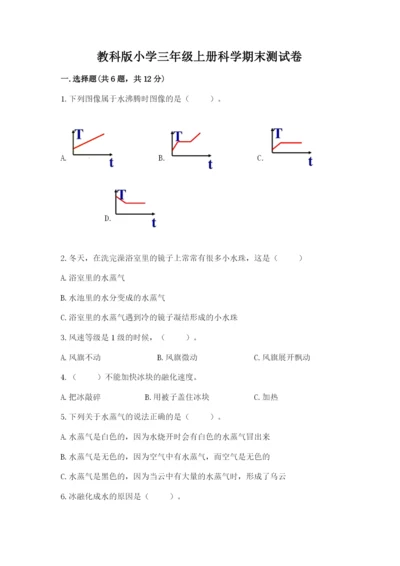 教科版小学三年级上册科学期末测试卷附完整答案（历年真题）.docx