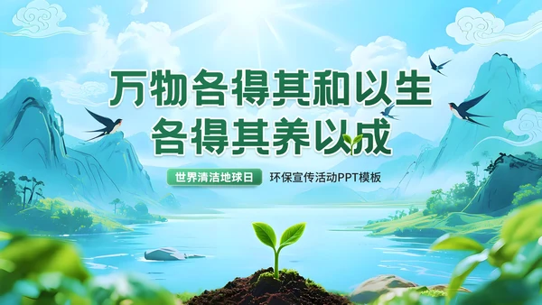 深绿色清新风世界清洁地球日环保宣传活动PPT模板