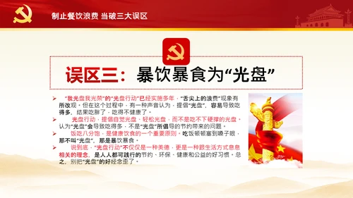 拒绝舌尖上的浪费杜绝餐饮浪费PPT粮食安全党课