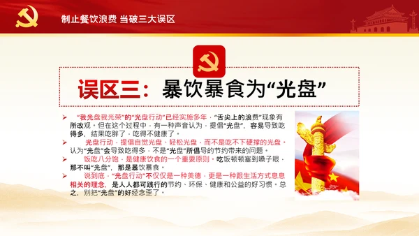 拒绝舌尖上的浪费杜绝餐饮浪费PPT粮食安全党课