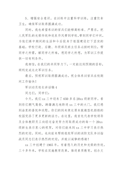 军训动员校长讲话稿.docx