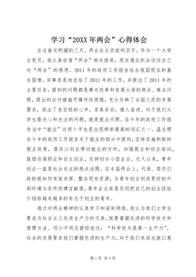 学习“20XX年两会”心得体会 (2).docx