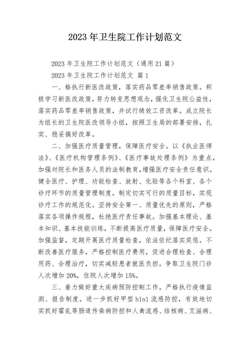 2023年卫生院工作计划范文.docx