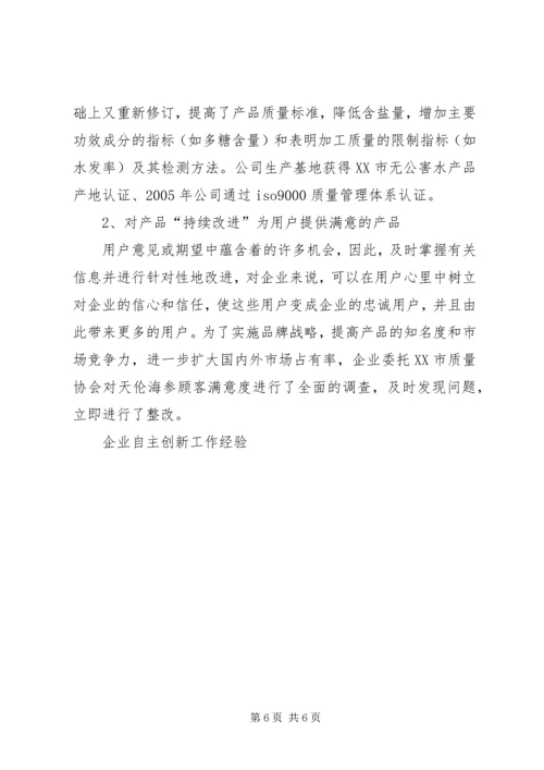 企业自主创新工作经验 (5).docx