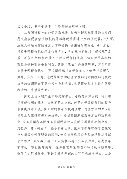 国税和谐建设问题调研报告.docx