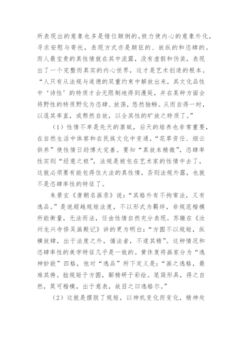 绘画恣肆率性的特征论文.docx
