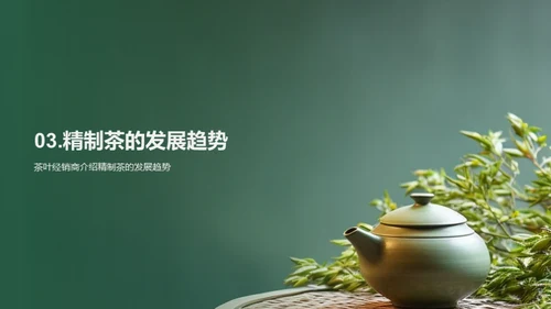 精制茶行业新视角