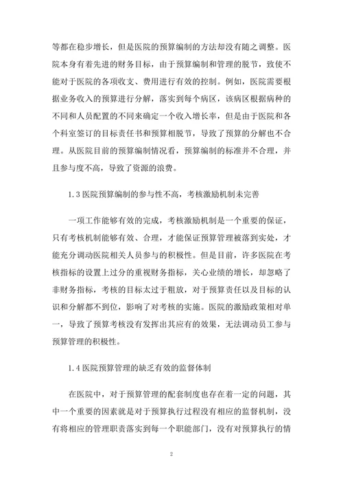 浅析医院预算管理中存在的问题及对策