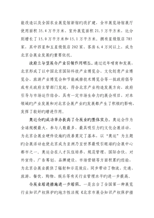 北京十二五会展发展重点规划.docx