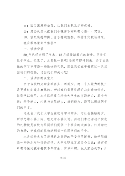 晚会活动举办策划书借鉴5篇.docx