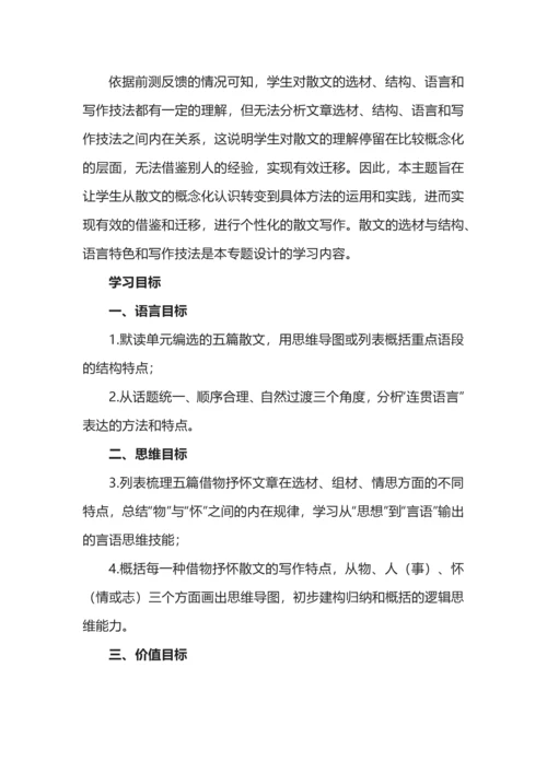 统编初中语文八年级上册第四单元整体教学设计.docx