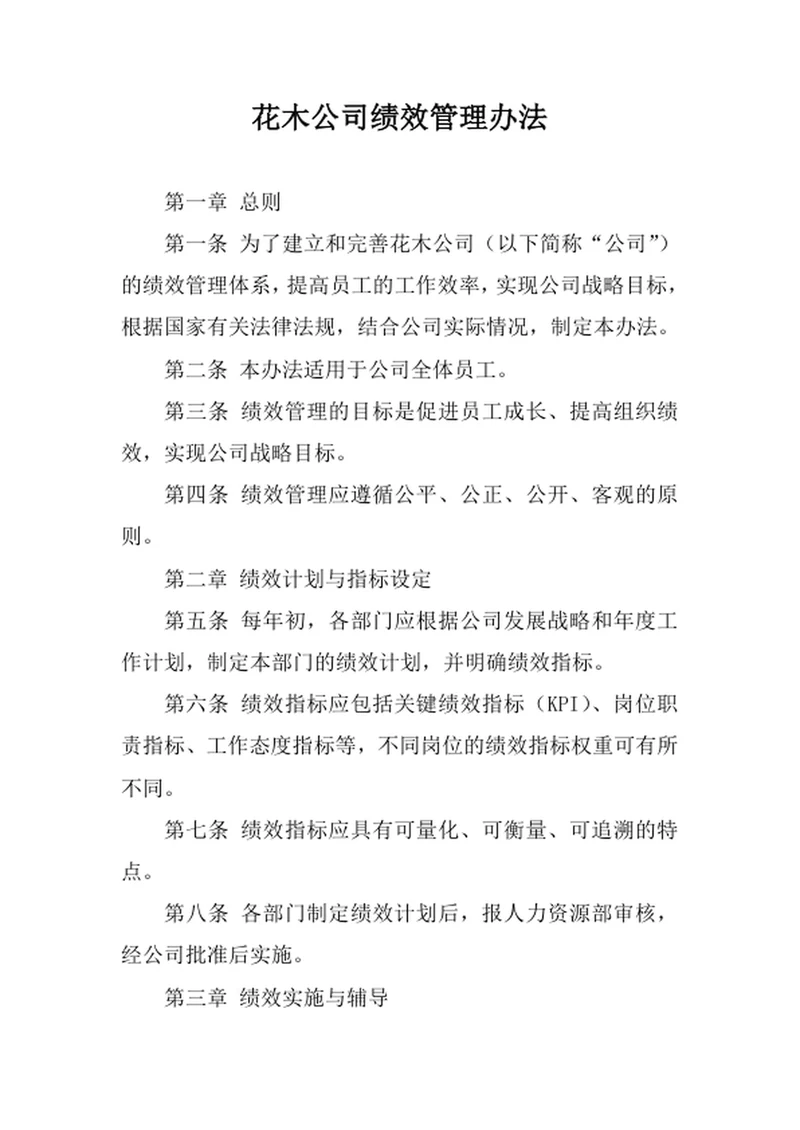 花木公司绩效管理办法