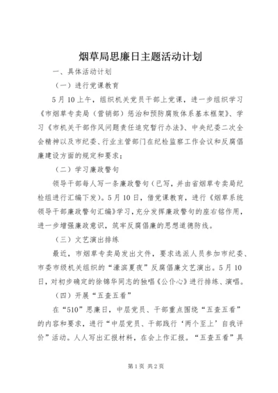 烟草局思廉日主题活动计划.docx