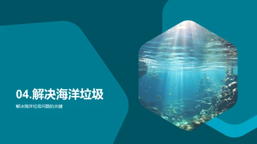 守护蓝色星球，决战海洋垃圾