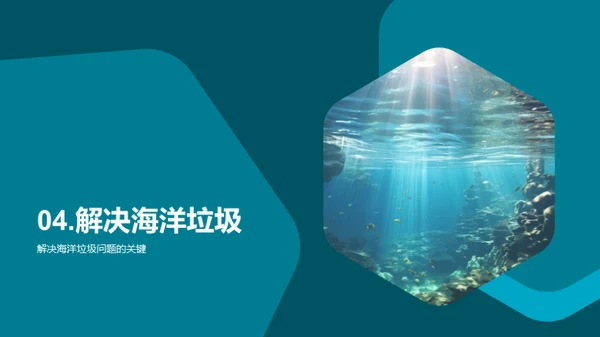 守护蓝色星球，决战海洋垃圾