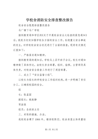 学校舍消防安全排查整改报告.docx