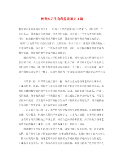 精编之教育实习生自我鉴定范文4篇.docx