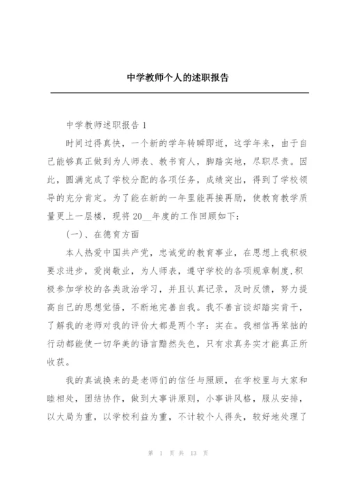中学教师个人的述职报告.docx