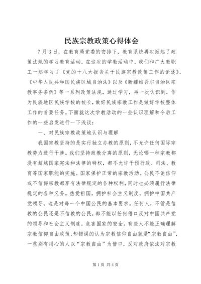 民族宗教政策心得体会 (3).docx