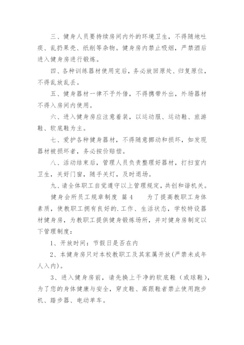 健身会所员工规章制度.docx