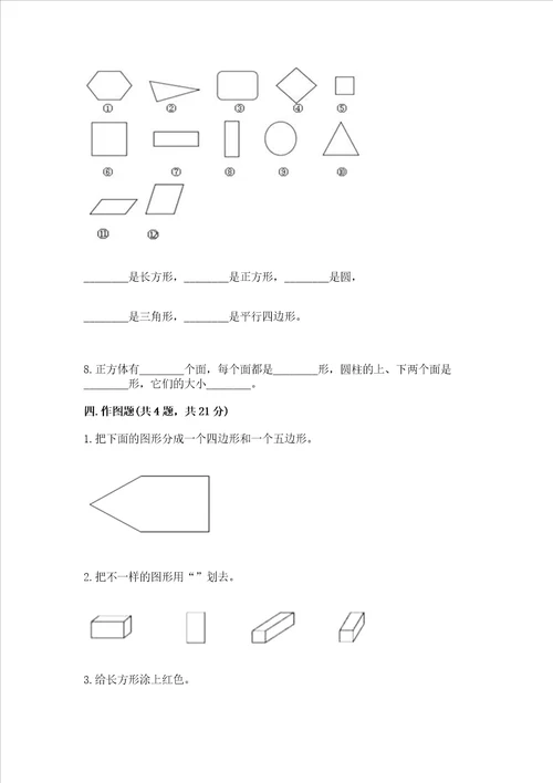 西师大版一年级下册数学第三单元认识图形测试卷精品黄金题型