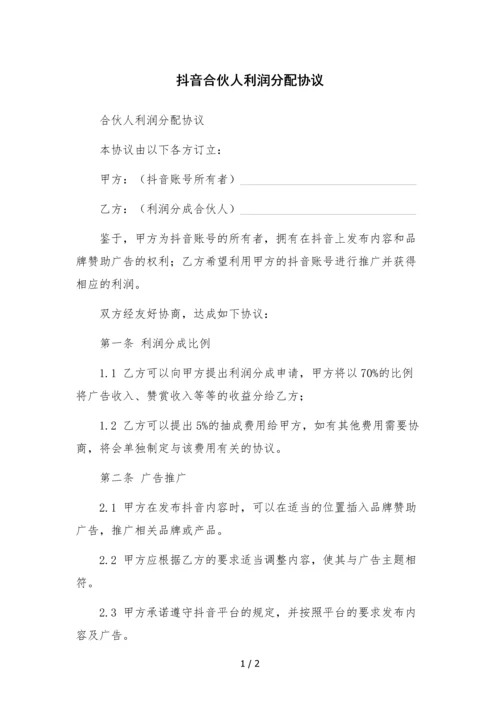 抖音合伙人利润分配协议-.docx