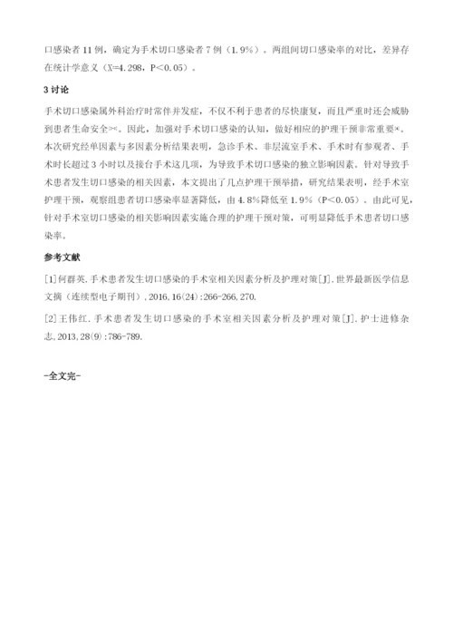 手术患者发生切口感染的手术室相关因素分析及护理.docx