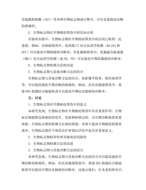 生物标志物在早期癌症筛查中的应用