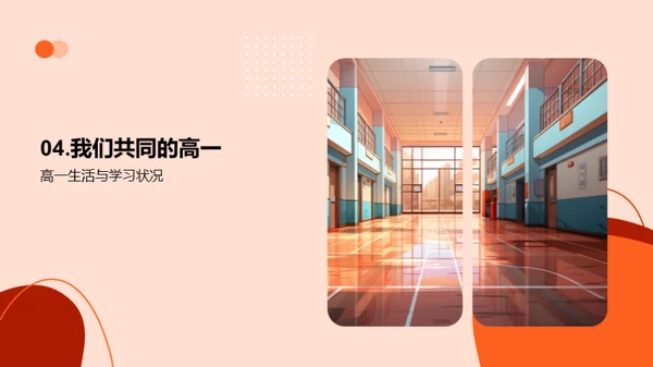 高一生活与学生会