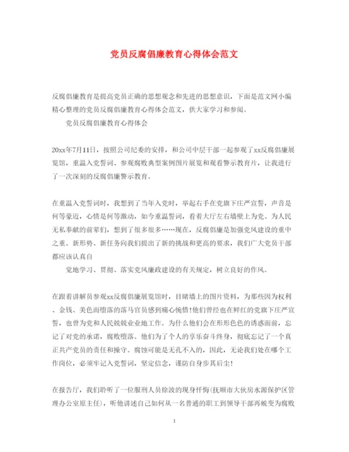 精编党员反腐倡廉教育心得体会范文.docx