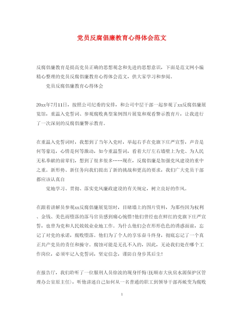 精编党员反腐倡廉教育心得体会范文.docx