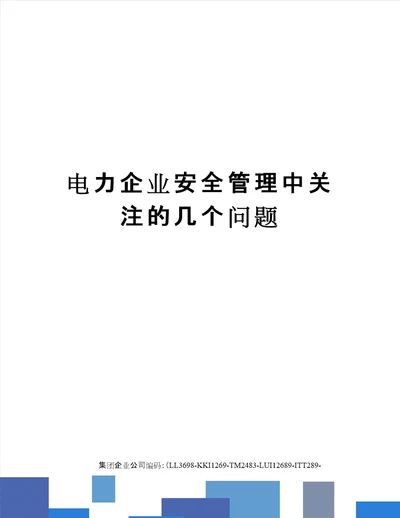 电力企业安全管理中关注的几个问题