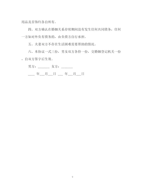 精编之多种离婚协议书及办理离婚手续的方式2.docx