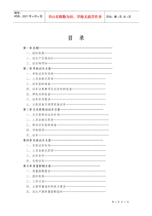 试生产方案1.docx