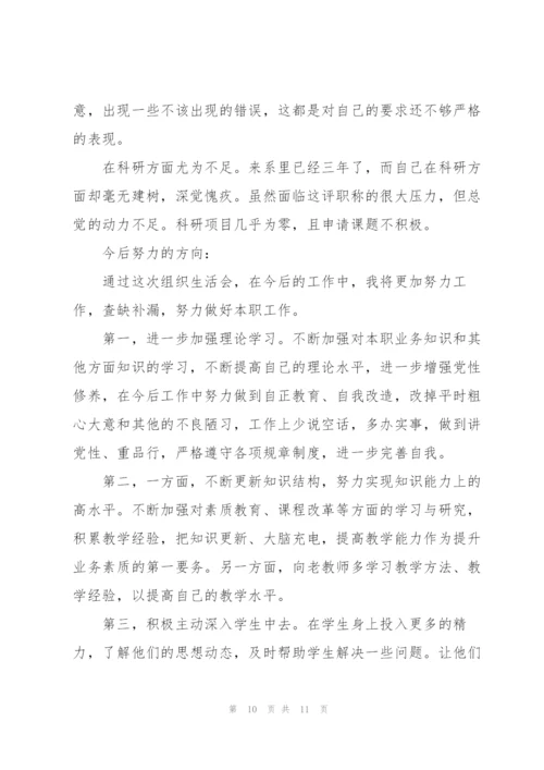 教师党员组织生活会发言稿2020三篇.docx