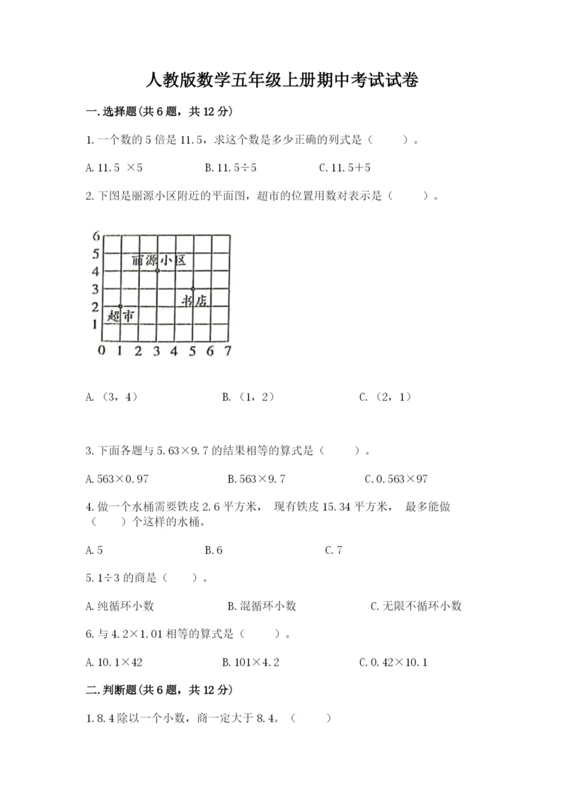 人教版数学五年级上册期中考试试卷（考点精练）.docx