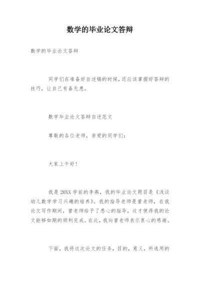 数学的毕业论文答辩.docx