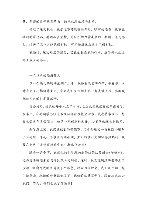 一次难忘的经历作文400字一次难忘的经历作文