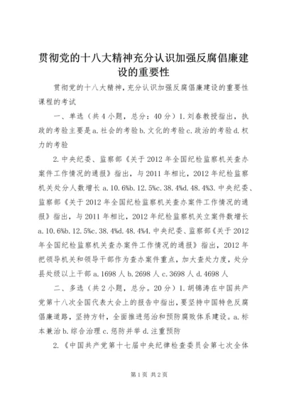 贯彻党的十八大精神充分认识加强反腐倡廉建设的重要性 (3).docx