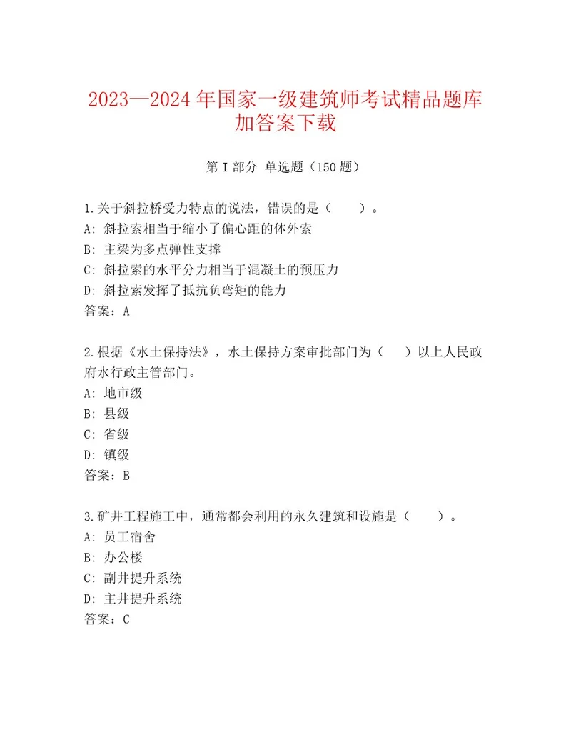 2023年最新国家一级建筑师考试通关秘籍题库含答案（典型题）