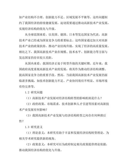高新技术产业发展与经济结构转型研究