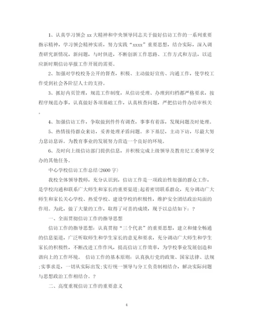 精编之学校信访工作总结范文.docx